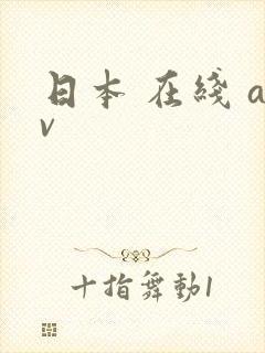 日本 在线 av
