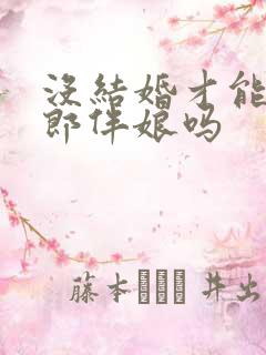 没结婚才能当伴郎伴娘吗