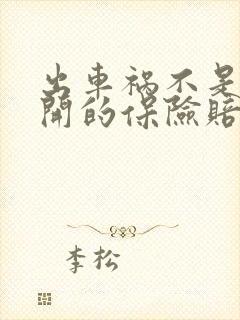 出车祸不是车主开的保险赔吗