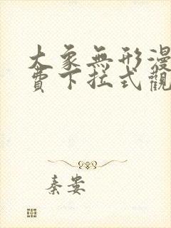 大象无形漫画免费下拉式观看