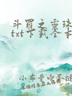 斗罗之灵珠神剑txt下载全本下载