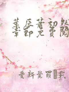 叶辰萧初然全集章节免费阅读无弹窗小说