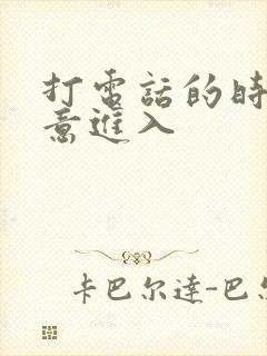 打电话的时候故意进入