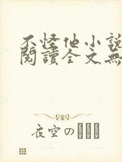 不怪他小说免费阅读全文无弹窗