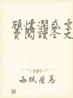 顾怀澜盛云妩免费阅读全文最新章节