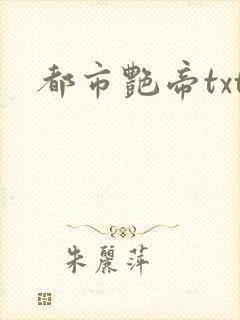 都市艳帝txt