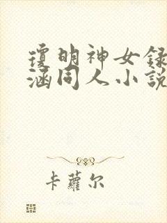 琼明神女录裴雨涵同人小说