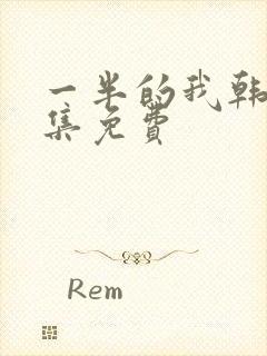 一半的我韩剧全集免费