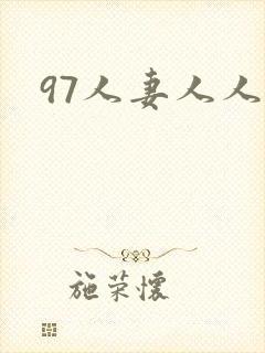 97人妻人人妻
