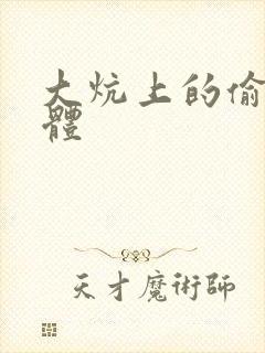 大炕上的偷换肉体