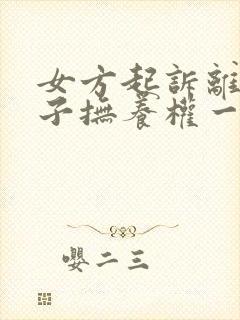 女方起诉离婚孩子抚养权一般怎么判