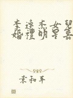 李连杰女儿结婚婚礼明星嘉宾名单