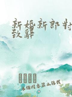 新婚新郎对新娘致辞