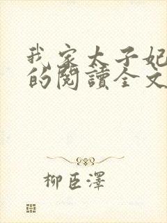 我家太子妃超凶的阅读全文全文