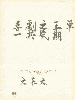 喜剧之王单口季一共几期