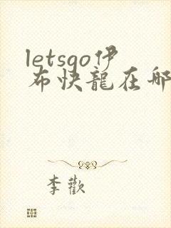letsgo伊布快龙在哪抓