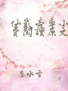 仙武帝尊小说免费阅读原文