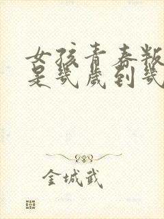 女孩青春叛逆期是几岁到几岁