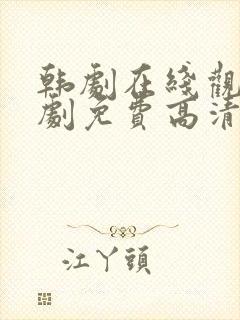 韩剧在线观看韩剧免费高清