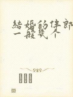 结婚的伴郎伴娘一般几个