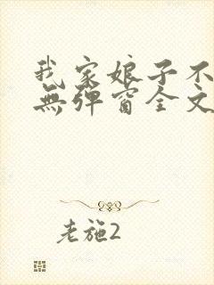 我家娘子不对劲无弹窗全文免费阅读