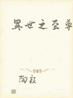 异世之至尊医仙