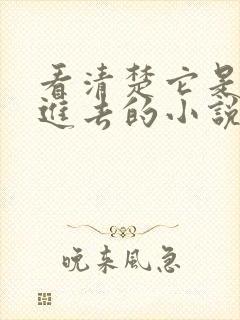 看清楚它是怎么进去的小说