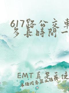 617路公交车多长时间一趟