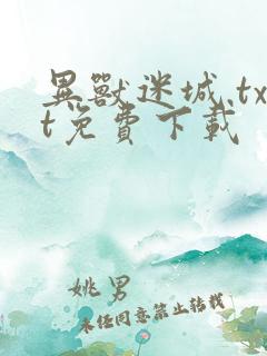 异兽迷城.txt免费下载