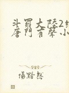 斗罗大陆2绝世唐门有声小说免费听书