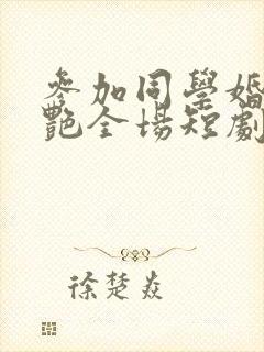 参加同学婚礼惊艳全场短剧