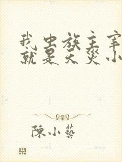 我虫族主宰玩的就是天灾小说