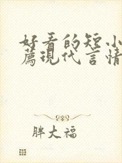 好看的短小说推荐现代言情