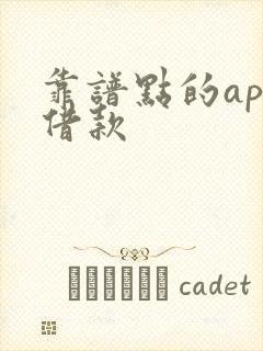 靠谱点的app借款