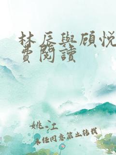 林辰与顾悦兮免费阅读