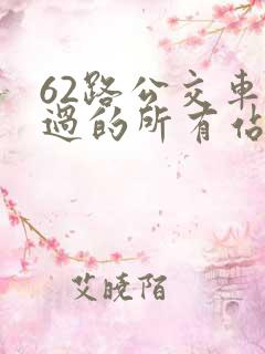 62路公交车经过的所有站点