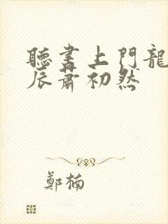 听书上门龙婿叶辰萧初然