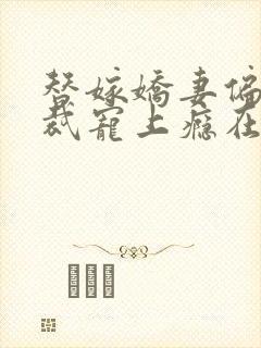 替嫁娇妻偏执总裁宠上瘾在线阅读