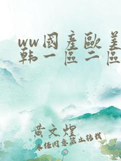 ww国产欧美日韩一区二区三区