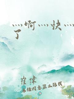 灬啊灬快灬高潮了