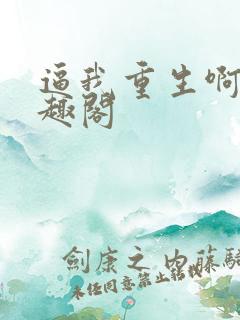 逼我重生啊 笔趣阁