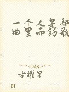 一个人是哪首歌曲里面的歌词