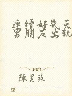 连续好几天梦到男朋友出轨怎么回事