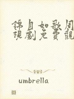 锦月如歌周也电视剧免费观看