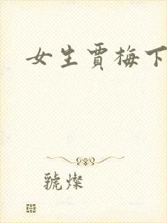 女生贾梅下载
