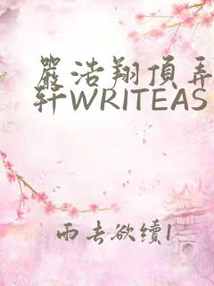 严浩翔顶弄宋亚轩WRITEAS
