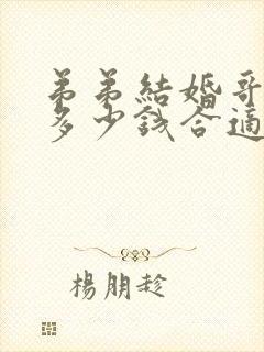 弟弟结婚哥哥给多少钱合适