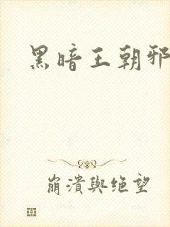 黑暗王朝邪恶版