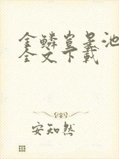 金鳞岂是池中物全文下载