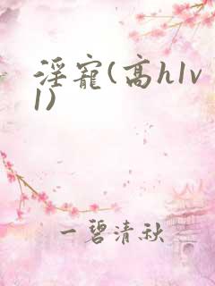 淫宠(高h1v1)